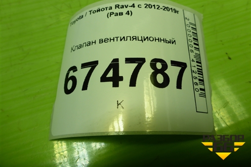 Клапан вентиляционный (6294012180) для Toyota Rav-4 с 2012-2019г (Рав 4)