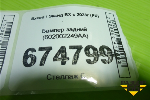 Бампер задний (602002249AA) для Exeed RX с 2023г (РХ)