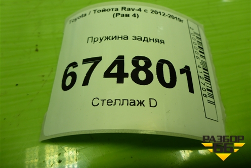 Пружина задняя для Toyota Rav-4 с 2012-2019г (Рав 4)