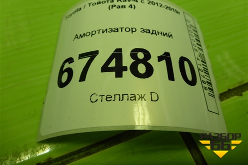 Амортизатор задний (4853142400) для Toyota Rav-4 с 2012-2019г (Рав 4)