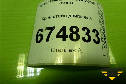 Кронштейн двигателя для Toyota Rav-4 с 2012-2019г (Рав 4)