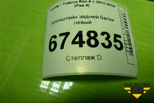 Кронштейн задней балки левый для Toyota Rav-4 с 2012-2019г (Рав 4)