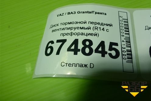 Диск тормозной передний вентилируемый (R14 с префорацией) для VAZ Granta/Гранта