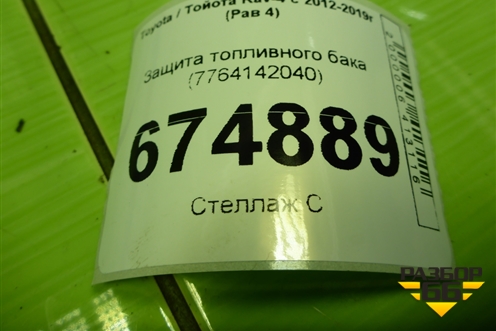 Защита топливного бака (7764142040) для Toyota Rav-4 с 2012-2019г (Рав 4)