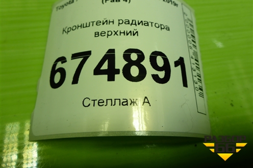 Кронштейн радиатора верхний для Toyota Rav-4 с 2012-2019г (Рав 4)