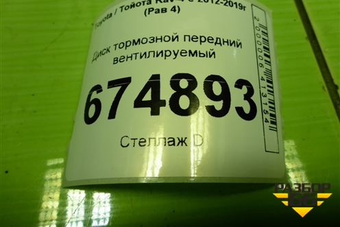 Диск тормозной передний вентилируемый для Toyota Rav-4 с 2012-2019г (Рав 4)