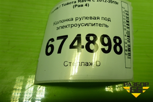 Колонка рулевая под электроусилитель (8965042091) для Toyota Rav-4 с 2012-2019г (Рав 4)