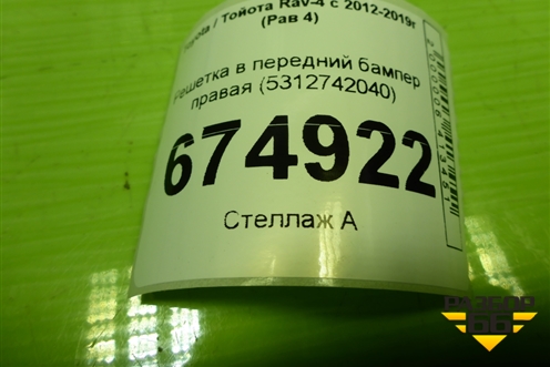 Решетка в передний бампер правая (5312742040) для Toyota Rav-4 с 2012-2019г (Рав 4)