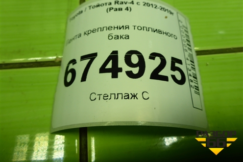 Лента крепления топливного бака для Toyota Rav-4 с 2012-2019г (Рав 4)