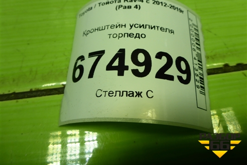 Кронштейн усилителя торпедо для Toyota Rav-4 с 2012-2019г (Рав 4)