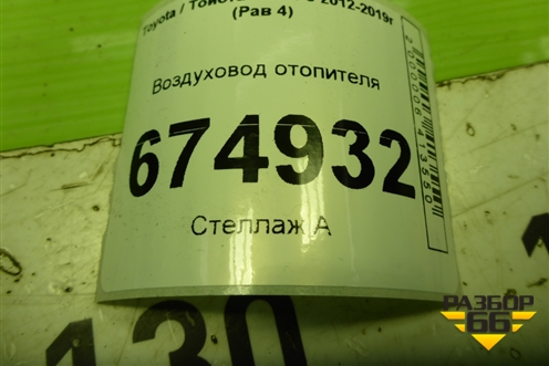 Воздуховод отопителя (8721242070) для Toyota Rav-4 с 2012-2019г (Рав 4)