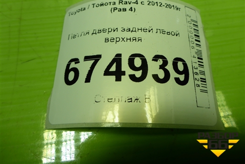 Петля двери задней левой верхняя для Toyota Rav-4 с 2012-2019г (Рав 4)