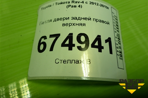 Петля двери задней правой верхняя для Toyota Rav-4 с 2012-2019г (Рав 4)