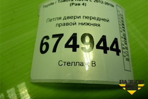 Петля двери передней правой нижняя для Toyota Rav-4 с 2012-2019г (Рав 4)