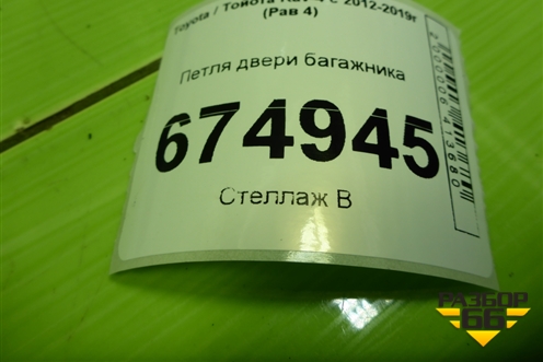 Петля двери багажника для Toyota Rav-4 с 2012-2019г (Рав 4)