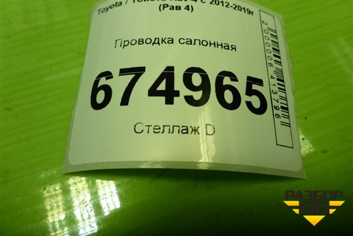 Проводка салонная (8216142N42) для Toyota Rav-4 с 2012-2019г (Рав 4)