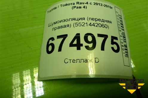 Шумоизоляция (передняя правая) (5521442060) для Toyota Rav-4 с 2012-2019г (Рав 4)