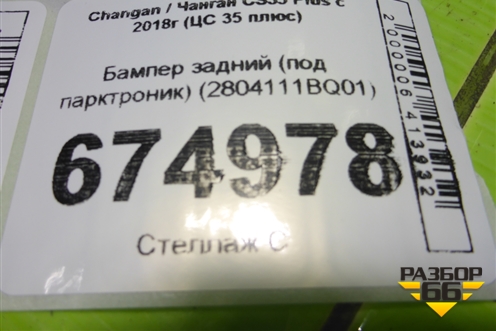 Бампер задний (под парктроник) (2804111BQ01) для Changan CS35 Plus с 2018г (ЦС 35 плюс)