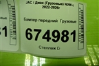 Бампер передний   (Z2803101G1JE0) для JAC N200 с 2022-2026г