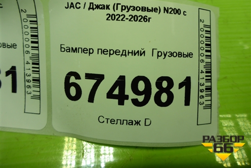 Бампер передний   (Z2803101G1JE0) для JAC N200 с 2022-2026г