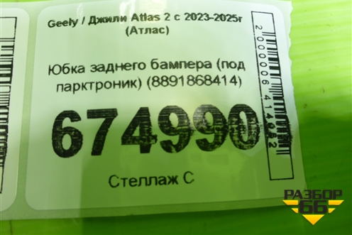 Юбка заднего бампера (под парктроник) (8891868414) для Geely Atlas 2 с 2023-2025г (Атлас)