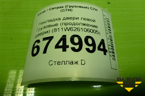 Накладка двери левой  (продолжение двери) (811W626106005) для Sitrak C7H (С7Н)