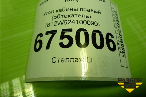 Угол кабины правый (обтекатель) (812W624100090) для Sitrak C7H (С7Н)