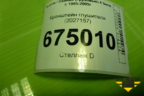 Кронштейн глушителя (2027157) для Scania 4 Series с 1995-2005г