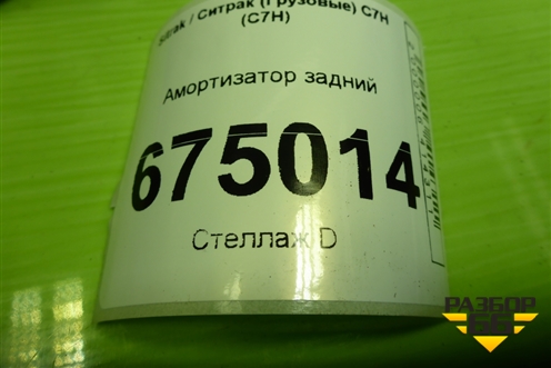 Амортизатор задний (WG9925688101) для Sitrak C7H (С7Н)