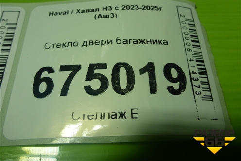 Стекло двери багажника для Haval H3 с 2023-2025г (Аш3)
