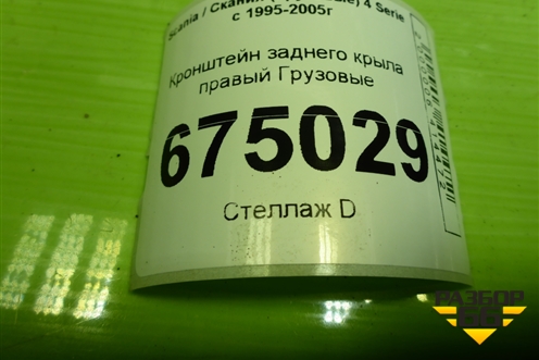 Кронштейн заднего крыла правый для Scania 4 Series с 1995-2005г
