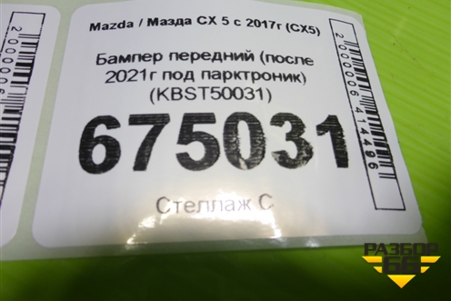 Бампер передний (после 2021г под парктроник) (KBST50031) для Mazda CX 5 с 2017г (СХ5)