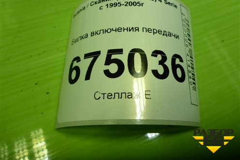 Вилка включения передачи (в сборе с валом) (1479104) для Scania 4 Series с 1995-2005г
