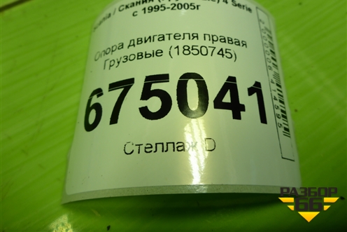 Опора двигателя правая  (1850745) для Scania 4 Series с 1995-2005г