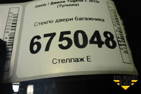Стекло двери багажника (6600062930) для Geely Tugella с 2019г (Тугелла)