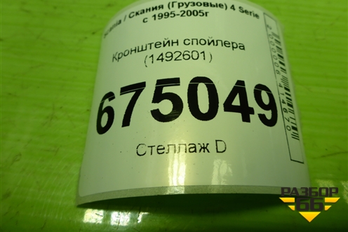 Кронштейн спойлера (1492601) для Scania 4 Series с 1995-2005г