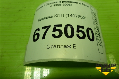 Крышка КПП (1407550) для Scania 4 Series с 1995-2005г