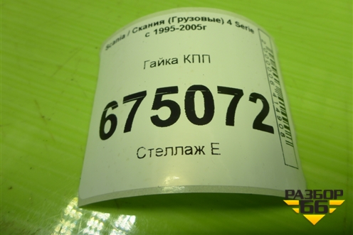 Гайка КПП (1796995) для Scania 4 Series с 1995-2005г