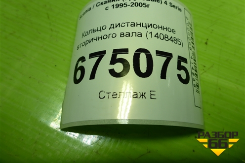 Кольцо дистанционное вторичного вала (1408485) для Scania 4 Series с 1995-2005г