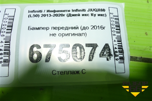 Бампер передний (до 2016г не оригинал) для Infiniti Infiniti JX/QX60 (L50) 2013-2020г (Джей икс Ку икс)