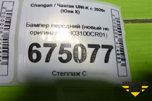 Бампер передний (новый не оригинал) (2803100CR01) для Changan UNI-K с 2020г (Юни К)