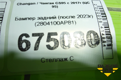 Бампер задний (после 2023г) (2804100AP81) для Changan CS95 с 2017г (ЦС 95)