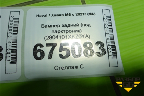 Бампер задний (под парктроник) (2804101XKZ0YA) для Haval M6 с 2021г (М6)
