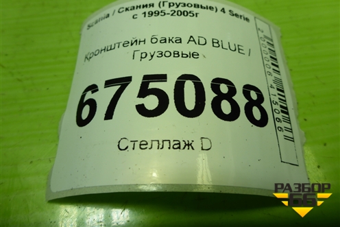 Кронштейн бака AD BLUE  (1787518) для Scania 4 Series с 1995-2005г