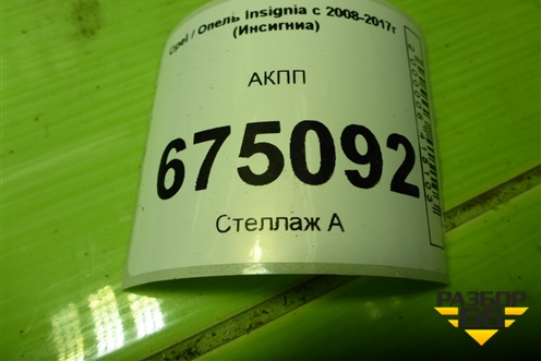 АКПП (2.0л) (55576760) для Opel Insignia с 2008-2017г (Инсигниа)