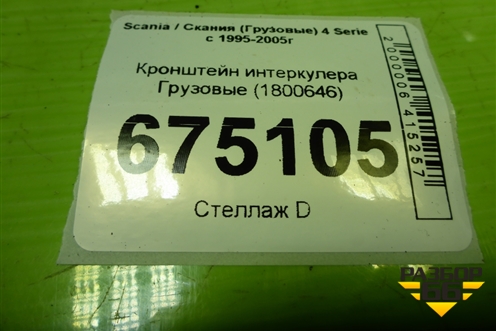 Кронштейн интеркулера  (1800646) для Scania 4 Series с 1995-2005г