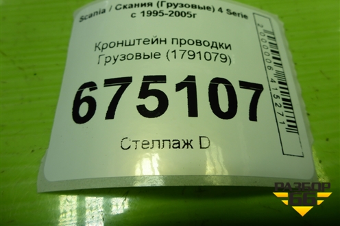 Кронштейн проводки  (1791079) для Scania 4 Series с 1995-2005г