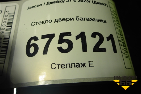 Стекло двери багажника (555000524AA) для Jaecoo J7 с 2023г (Джей7)