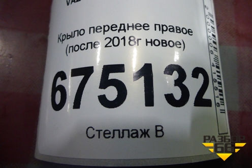 Крыло переднее правое (после 2018г новое) (8450104274) для VAZ Granta/Гранта