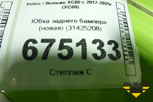 Юбка заднего бампера (новая) (31425208) для Volvo XC60 с 2017-2025г (ХС60)